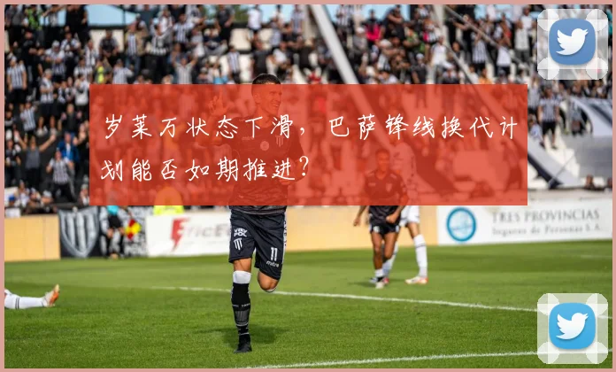 岁莱万状态下滑，巴萨锋线换代计划能否如期推进？