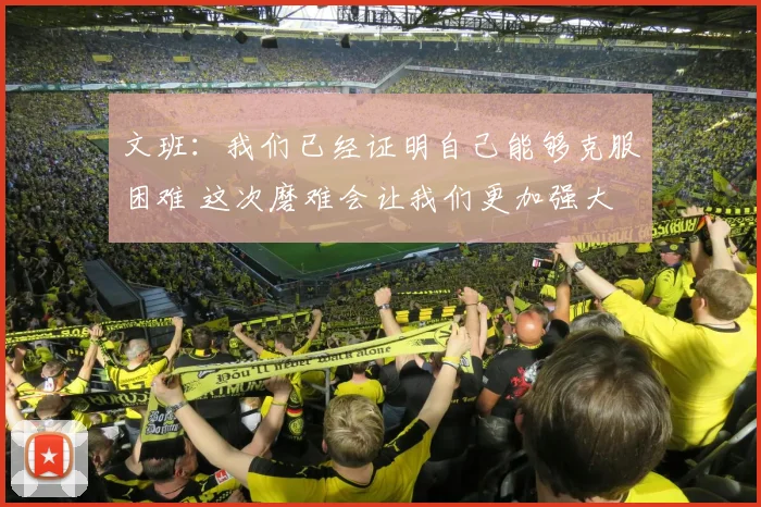 文班：我们已经证明自己能够克服困难 这次磨难会让我们更加强大